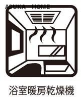 西区西戸部町２丁目の設備|浴室暖房乾燥機付きで雨の日のお洗濯にも便利ですね。