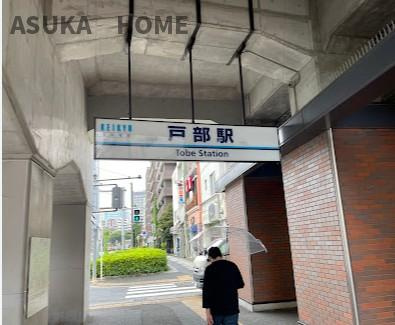 西区西戸部町２丁目のその他|徒歩１５分の戸部駅です。
