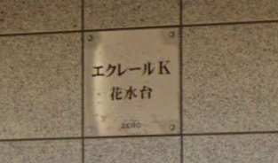 【その他】 | エクレールＫ花水台