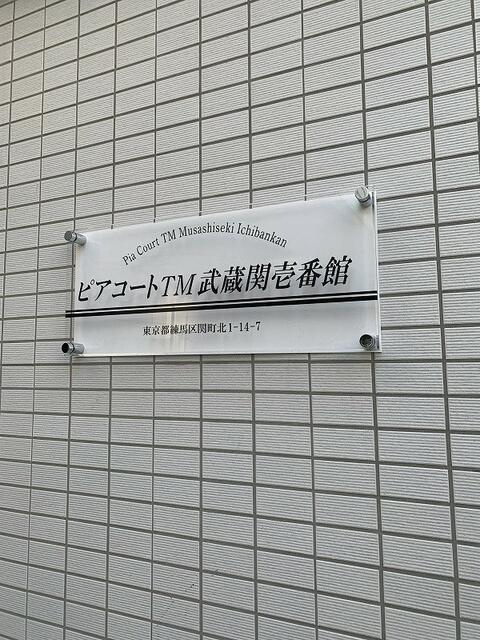 ピアコートＴＭ武蔵関壱番館のその他|建物の看板です