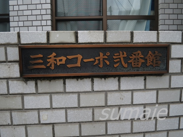 三和コーポ弐番館の周辺|物件看板です☆