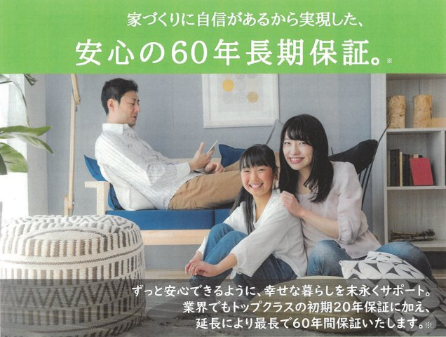 甲子園口一丁目　高性能住宅のその他|【最長60年保証】初期20年保証に加え、定期点検と延長で最長60年間サポート。家の骨組みや防水を長期