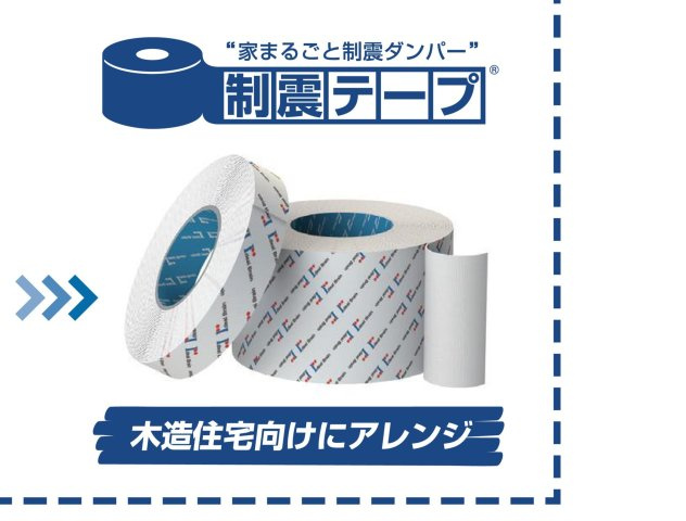 甲子園口一丁目　高性能住宅のその他|高層ビルの制振技術を住宅に応用した、アイディールブレーン社製「制震テープ」を採用。繰り返す余震に強く