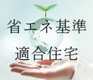 【その他】 | 【仲介手数料無料！！】川崎市麻生区細山6丁目　建築条件付き売地（全10区画）1-3区画　1980万円 | 省エネ基準適合住宅（建築条件付き売地の場合）なので、住宅ローン控除を受けることができます。