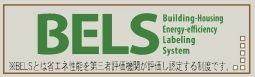 【その他】 | 伊勢原市八幡台2丁目 2号棟 | BELS取得。（建築物省エネルギー性能表示制度）