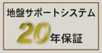 【その他】 | 伊勢原市八幡台2丁目 2号棟 | 地盤保障付き（20年）