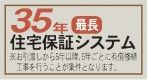 【その他】 | 伊勢原市八幡台2丁目 2号棟 | 長期住宅保証制度有り（最長35年）
