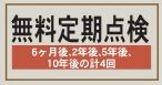 【その他】 | 伊勢原市八幡台2丁目 2号棟 | 無料定期点検を実施（計４回・６ヶ月後・2年後・5年後・10年後）