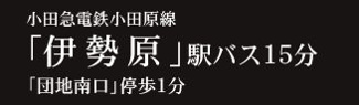 【その他】 | 伊勢原市八幡台2丁目 2号棟 | 交通機関へのアクセス