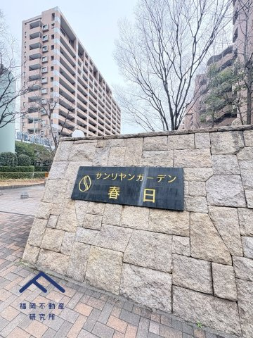 サンリヤンガーデン春日Ⅴ番館のその他