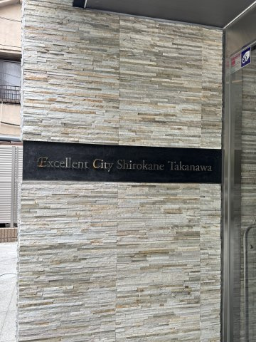 エクセレントシティ白金高輪　２Fの外観