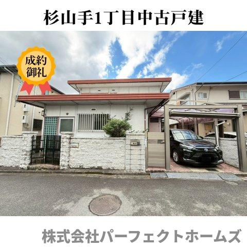 杉山手1丁目中古戸建の外観
