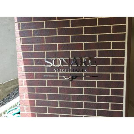 【外観】 | ソナーレ横浜