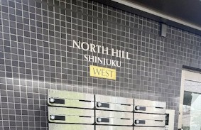 NORTH HILL SHINJUKU WESTのエントランス
