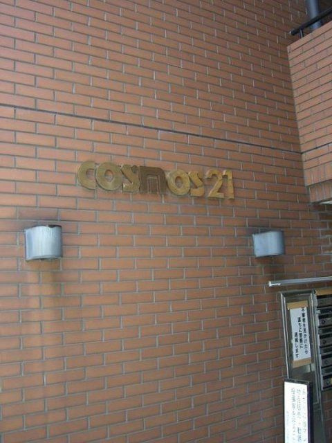 コスモス２１日暮里のその他共用部分
