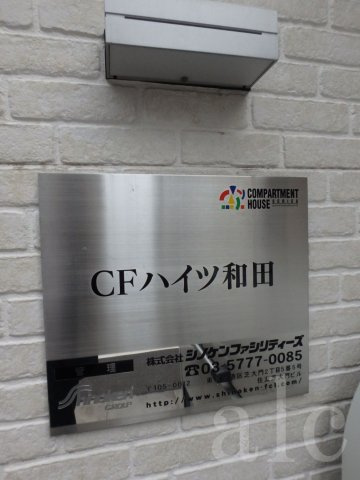 CFハイツ和田(シーエフハイツワダ)のその他共用部分