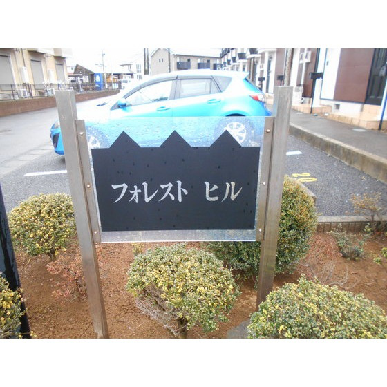 フォレストヒル Bのその他共用部分|銘板