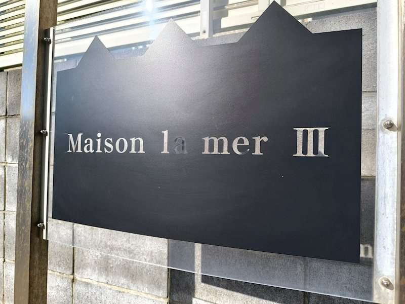 Ｍａｉｓｏｎ ｌａ ｍｅｒ Ⅲのその他|銘板