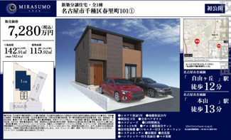  | 【名古屋市千種区春里町1丁目1-33新築戸建】✨️仲介手数料無料✨️自由ヶ丘小学校・千種台中学校