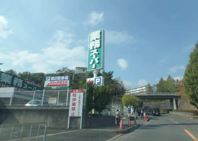 高槻市大和１丁目新築一戸建（1号地）の周辺|業務スーパー奈佐原店（徒歩約18分）