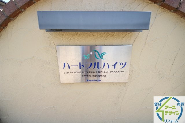 ハートフルハイツの外観