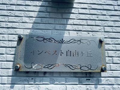 【エントランス】 | インベスト自由が丘
