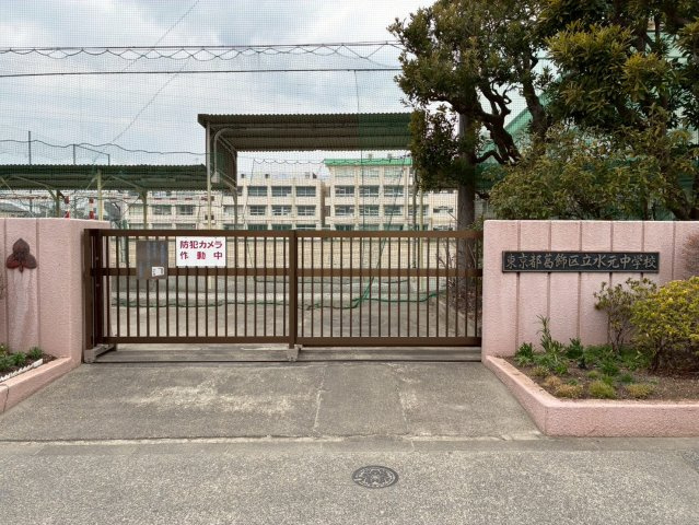 葛飾区水元４丁目　新築戸建ての周辺|葛飾区立水元中学校　徒歩７分