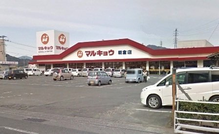 こすもすハウス武井壱番館の周辺|マルキョウ朝倉店まで800m