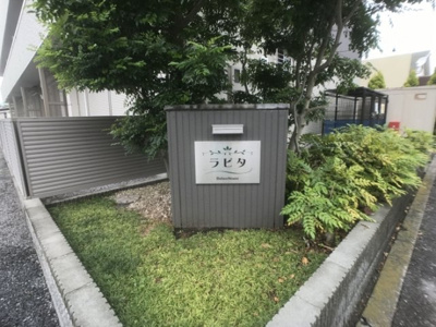 【庭】 | ラピタ | 物件看板