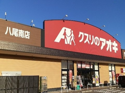 ラフォーレ森の周辺|クスリのアオキ八尾南店まで1700m
