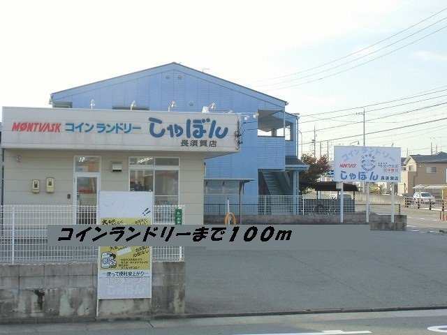 クレディア２１の周辺|コインランドリーしゃぼんまで100m