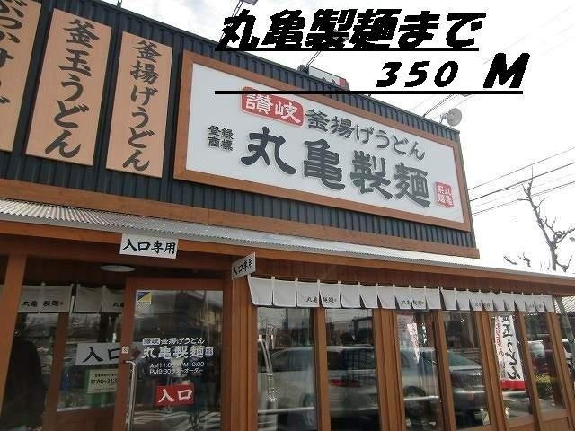 ボンヌ　シャンス　ｄの周辺|丸亀製麺まで350m
