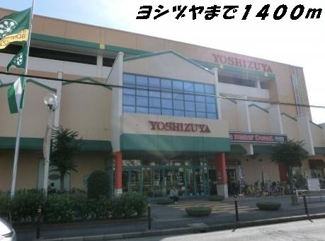 ボンヌ　シャンス　ｄの周辺|ヨシヅヤまで1400m