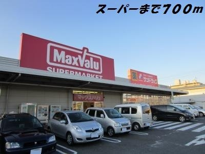 ボンヌ　シャンス　ｄの周辺|マックスバリュまで700m