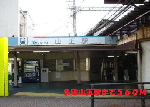 リバ－ス露橋の周辺|山王駅まで560m