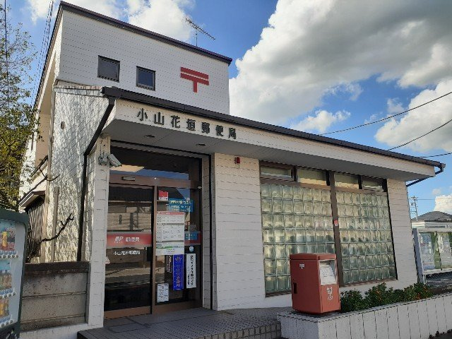 アル・ソーレⅡの周辺|小山花垣郵便局まで1100m