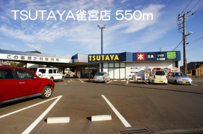 【周辺】 | レモングラス | TSUTAYA雀宮店まで550m