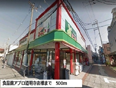 【周辺】 | ウッドリバー | 食品館アプロ道明寺店様まで500m