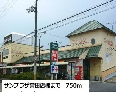 【周辺】 | ウッドリバー | サンプラザ誉田店様まで750m