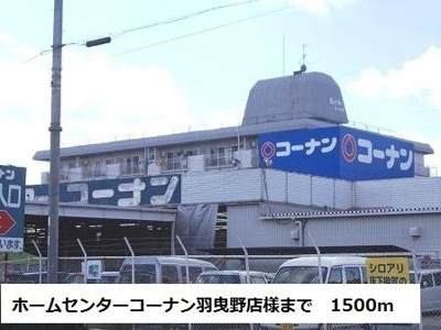 【周辺】 | ウッドリバー | コーナン羽曳野店様まで1500m