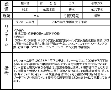 中古戸建　東松山市桜山台23-17（リフォーム住宅）の構造・工法・仕様