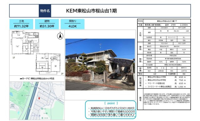 中古戸建　東松山市桜山台23-17（期間限定現況販売）のその他