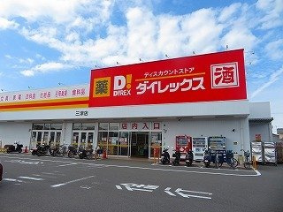 【周辺】 | メリーハーバー | ダイレックス三津店様まで450m