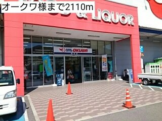 【周辺】 | パティオ喜多山Ｃ | オークワ様まで2110m