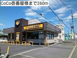 【周辺】 | パティオ喜多山Ｃ | CoCo壱番屋様まで260m
