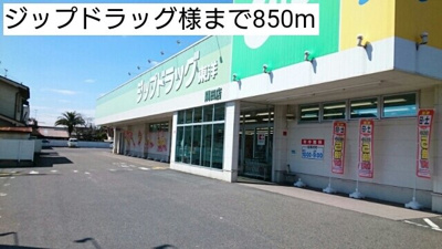 【周辺】 | パティオ喜多山Ｃ | ジップドラッグ様まで850m