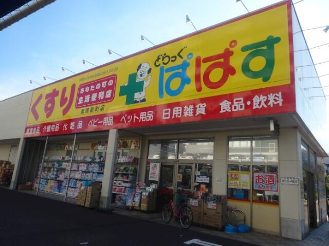 ディアレイシャス成増の周辺|どらっぐ　ぱぱす　赤塚新町店まで157m 