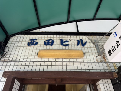 【その他】 | 西田ビル