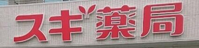 【周辺】 | ＷＩＮＧ高尾 | スギ薬局江東橋南店まで749m 