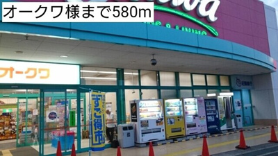 【周辺】 | マンダリーヌ・Ｕ | オークワ様まで580m